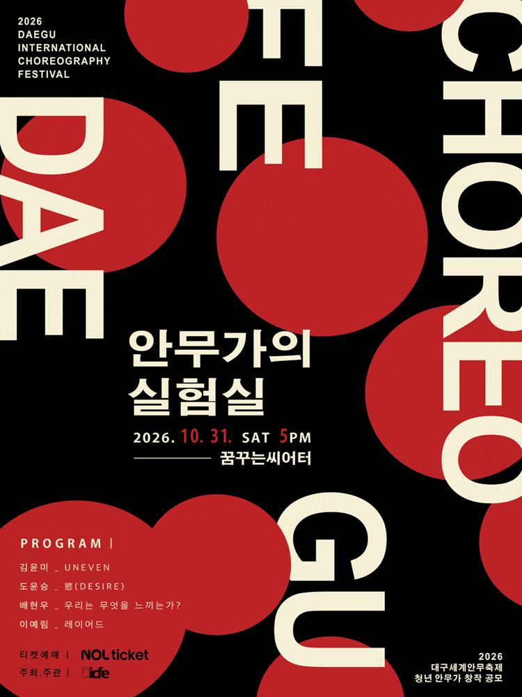 2026 대구세계안무페스티벌, 안무가의 실험실