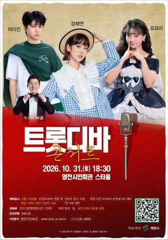 [영천] 트롯디바 콘서트