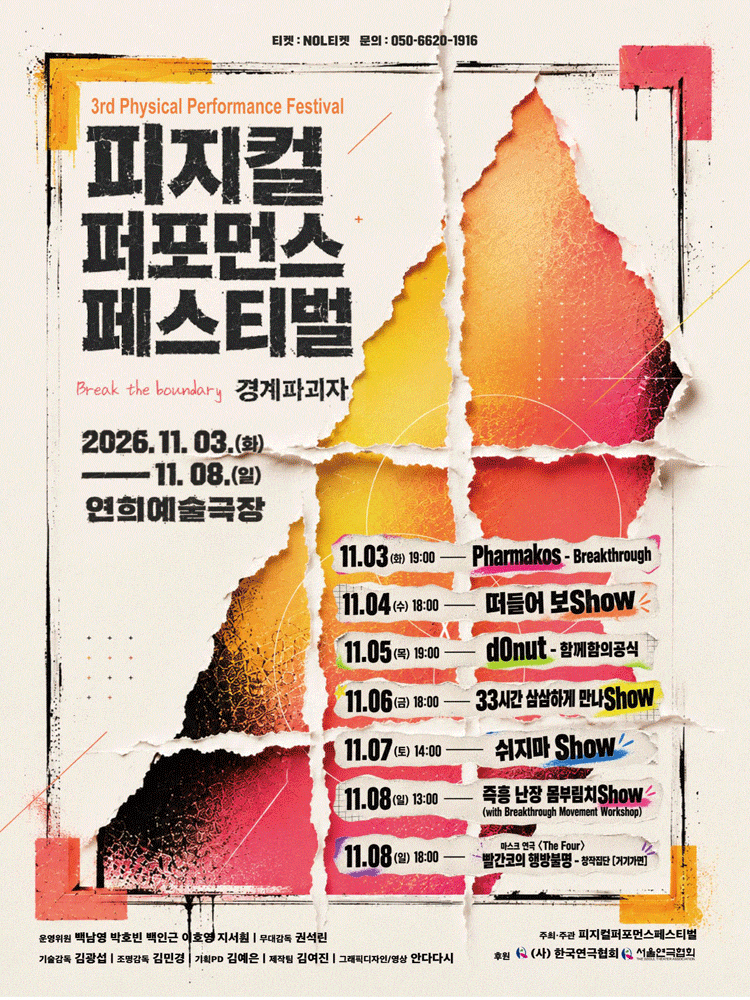 제3회 피지컬퍼포먼스페스티벌: 경계파괴자