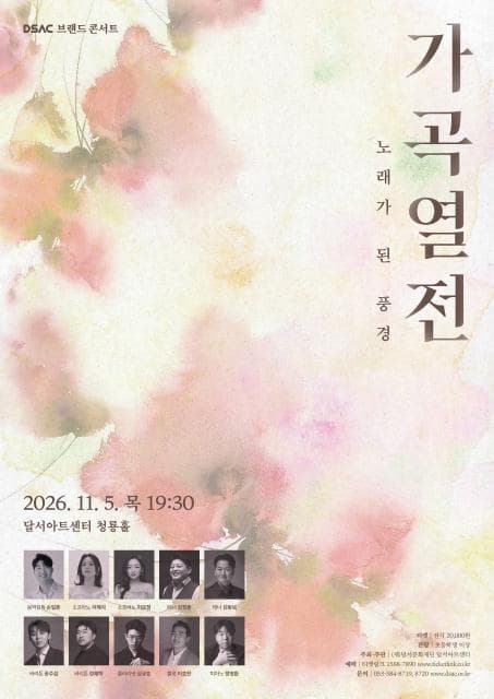 [대구] DSAC 브랜드 콘서트, 가곡열전: 노래가 된 풍경