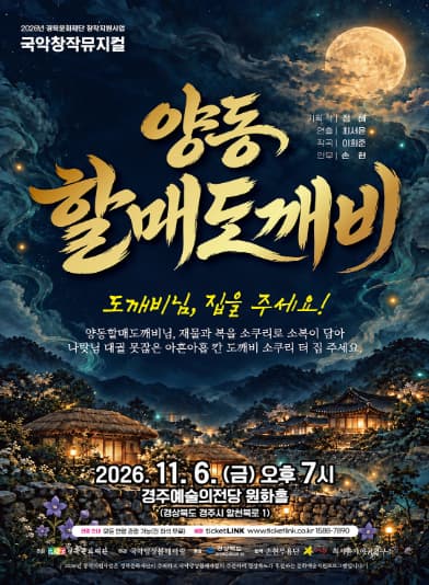 [경주] 양동 할매도깨비