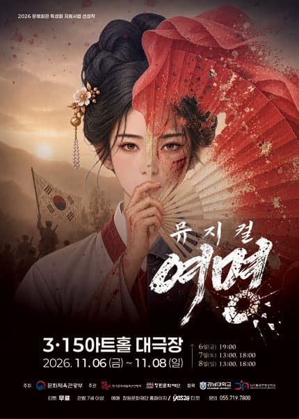 [창원] 창작 뮤지컬 여명