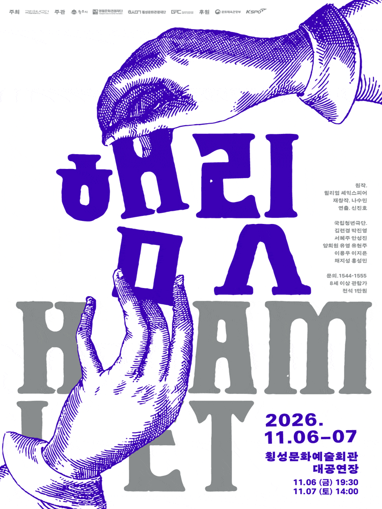 [횡성] 햄릿