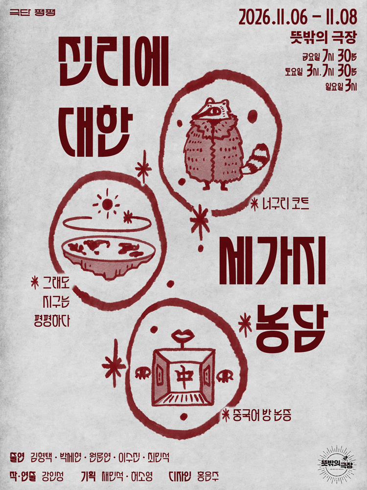 진리에 대한 세가지 농담