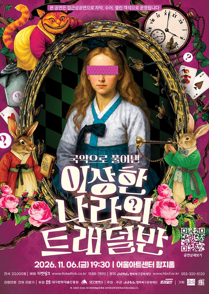 [대구] 이상한 나라의 트래덜반
