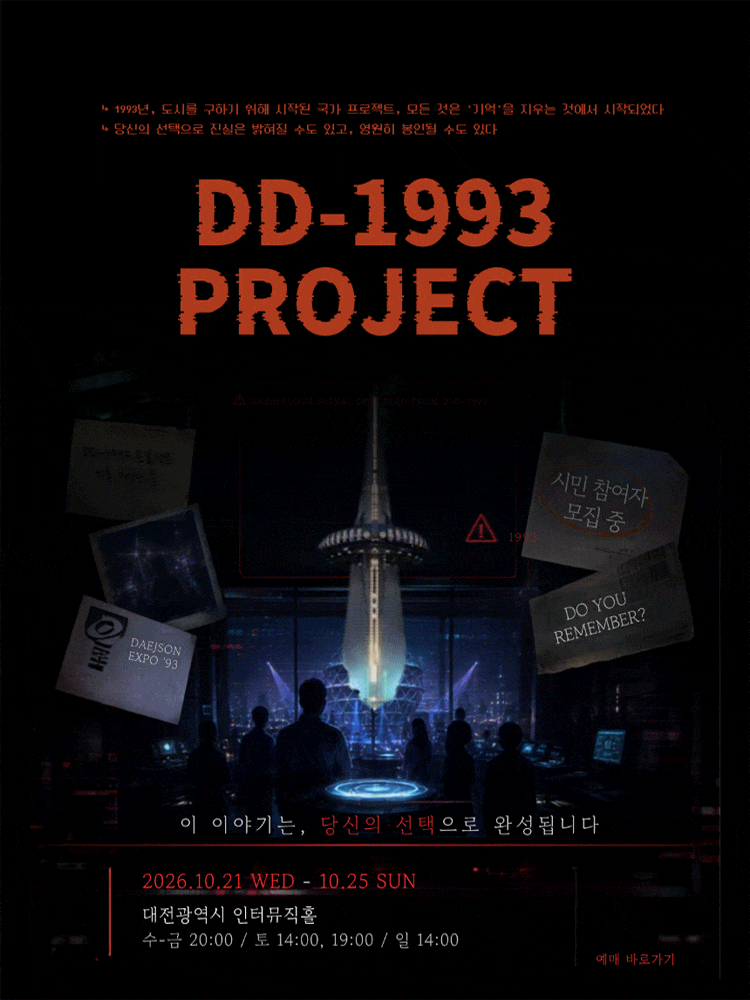 [대전] 존재하지않는기억 DD-1993 PROJECT