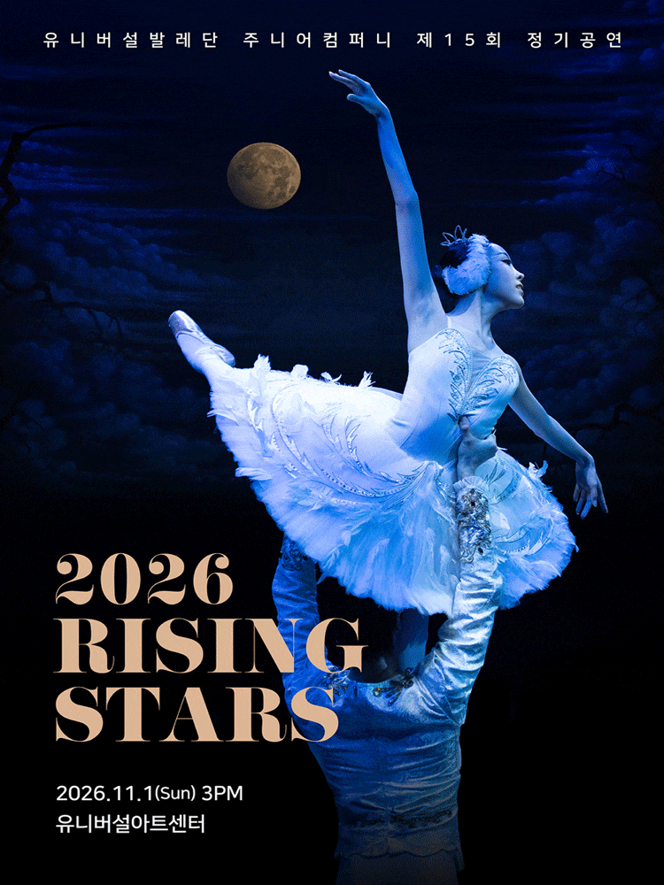 유니버설발레단 주니어컴퍼니 제15회 정기공연: 2026 RISING STARS
