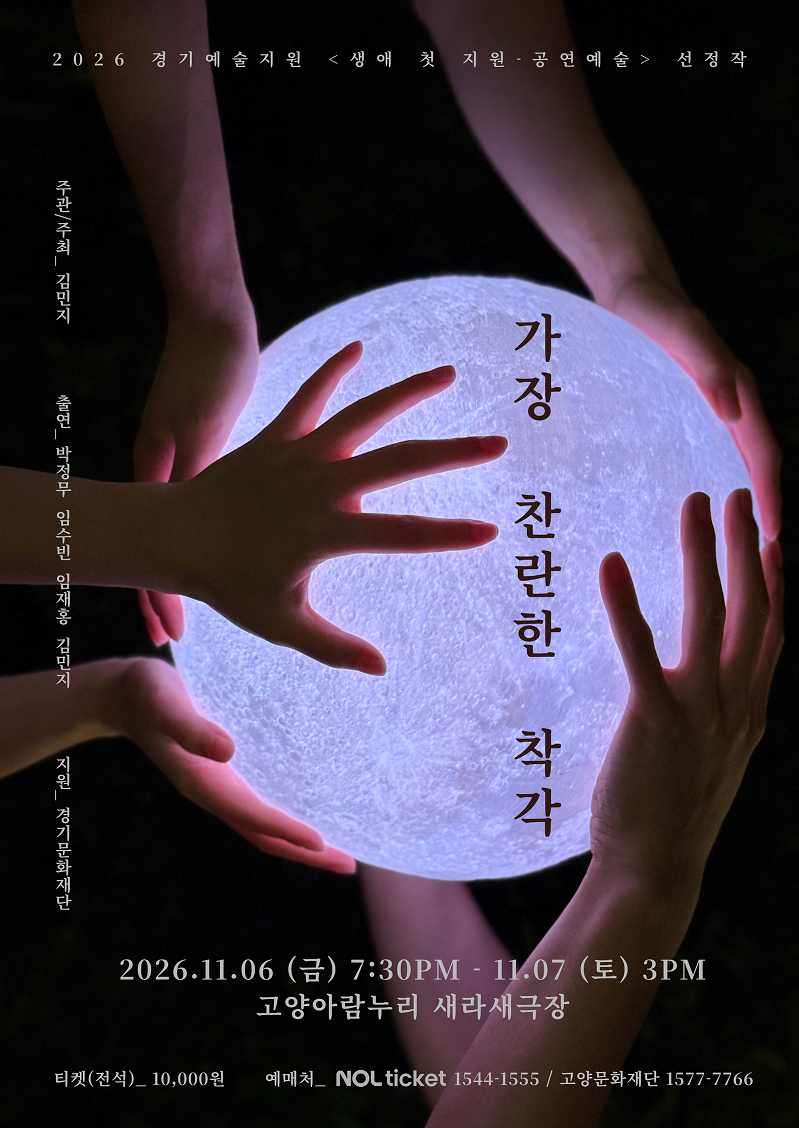 [고양] 가장 찬란한 착각
