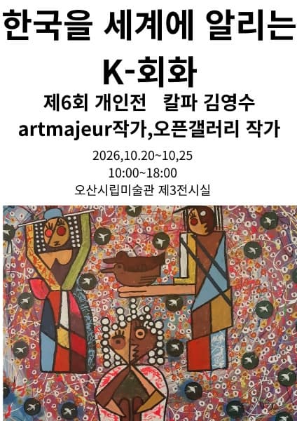 대관한국을 세계에 알리는 K-회화