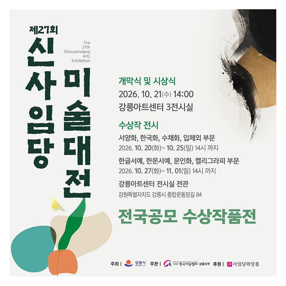 2026년 제27회 신사임당 미술대전 개막식 및 1부(평면,회화)