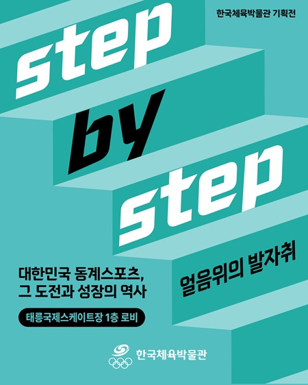 [태릉국제스케이트장] 한국체육박물관 기획전시 'step by step, 얼음 위의 발자취'