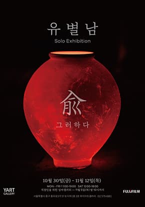 사진전 <兪 ; 그러하다>