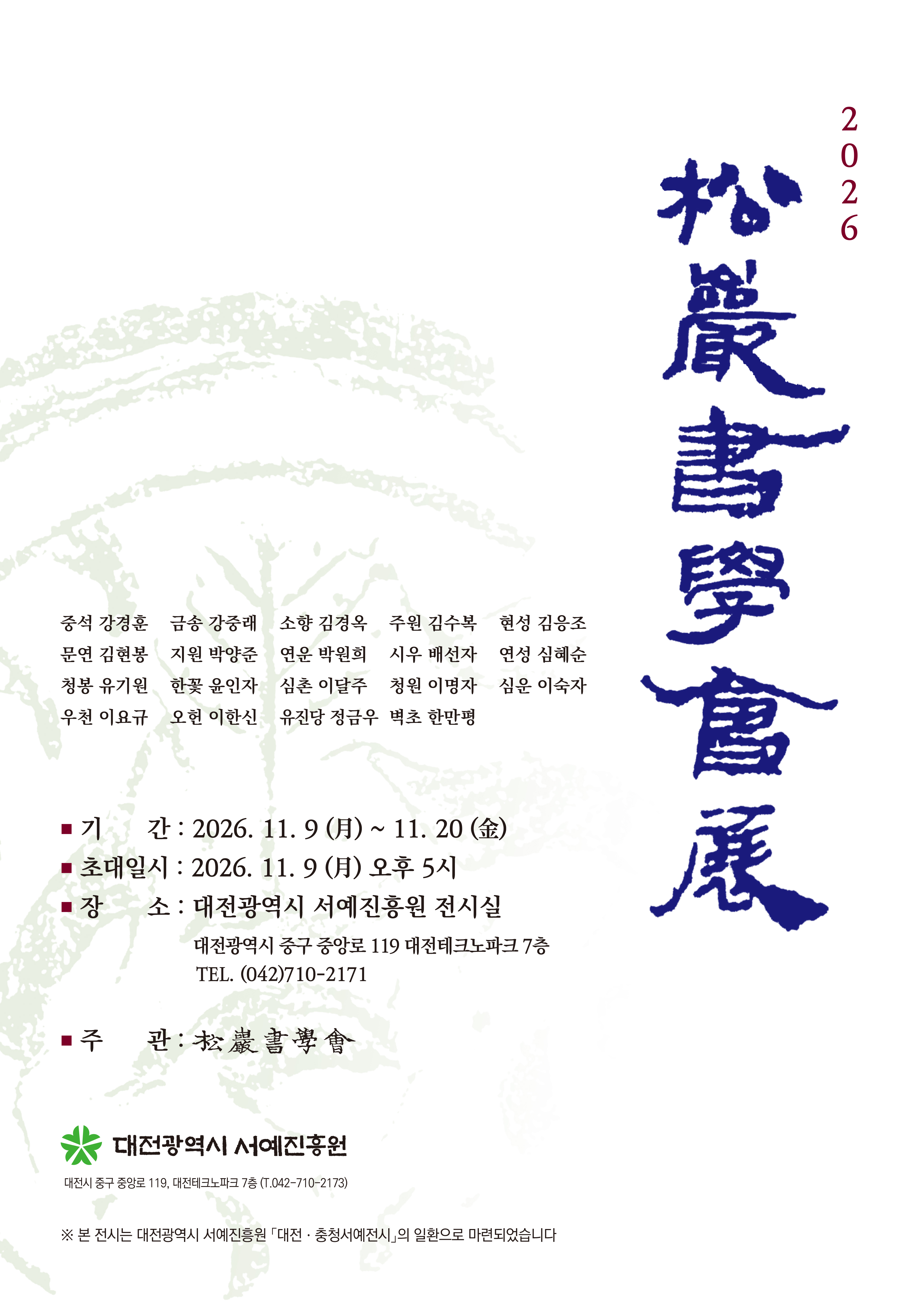 대전광역시 서예진흥원 <2026 송암서학회전>