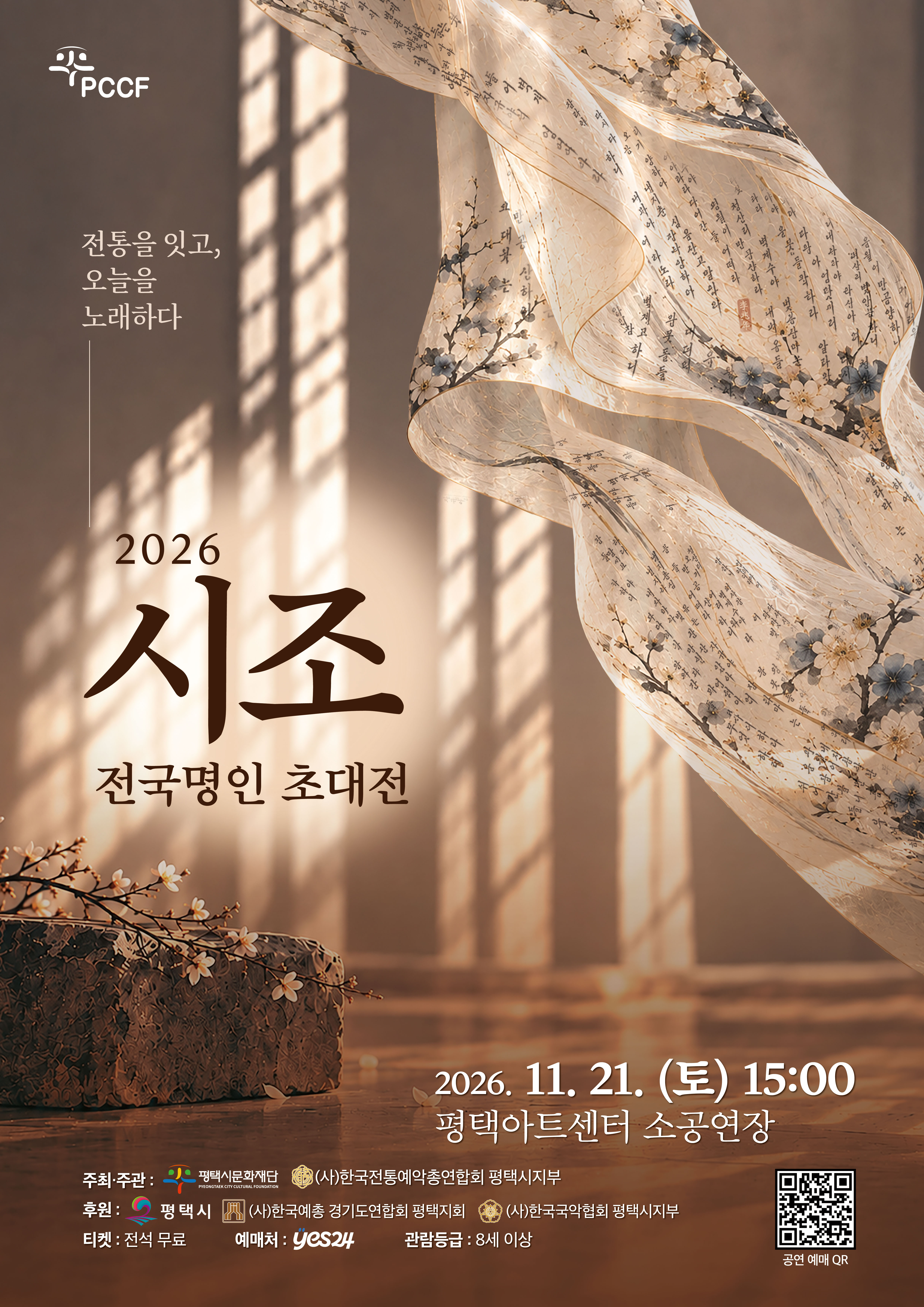 2026 시조 전국명인 초대전