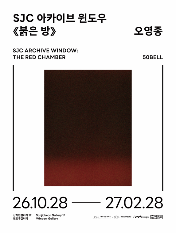 2026 산지천갤러리 윈도우갤러리 상설전시 《SJC 아카이브 윈도우: 붉은 방》