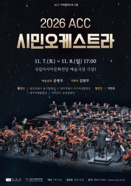 ACC 시민오케스트라