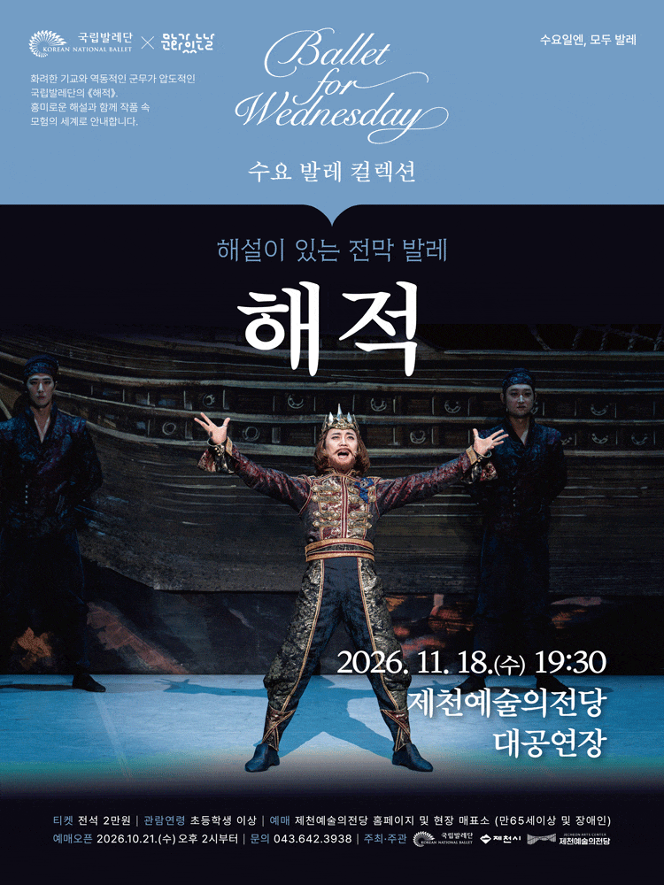 [제천] 수요 발레 컬렉션, 국립발레단: 해설이 있는 전막발레 해적