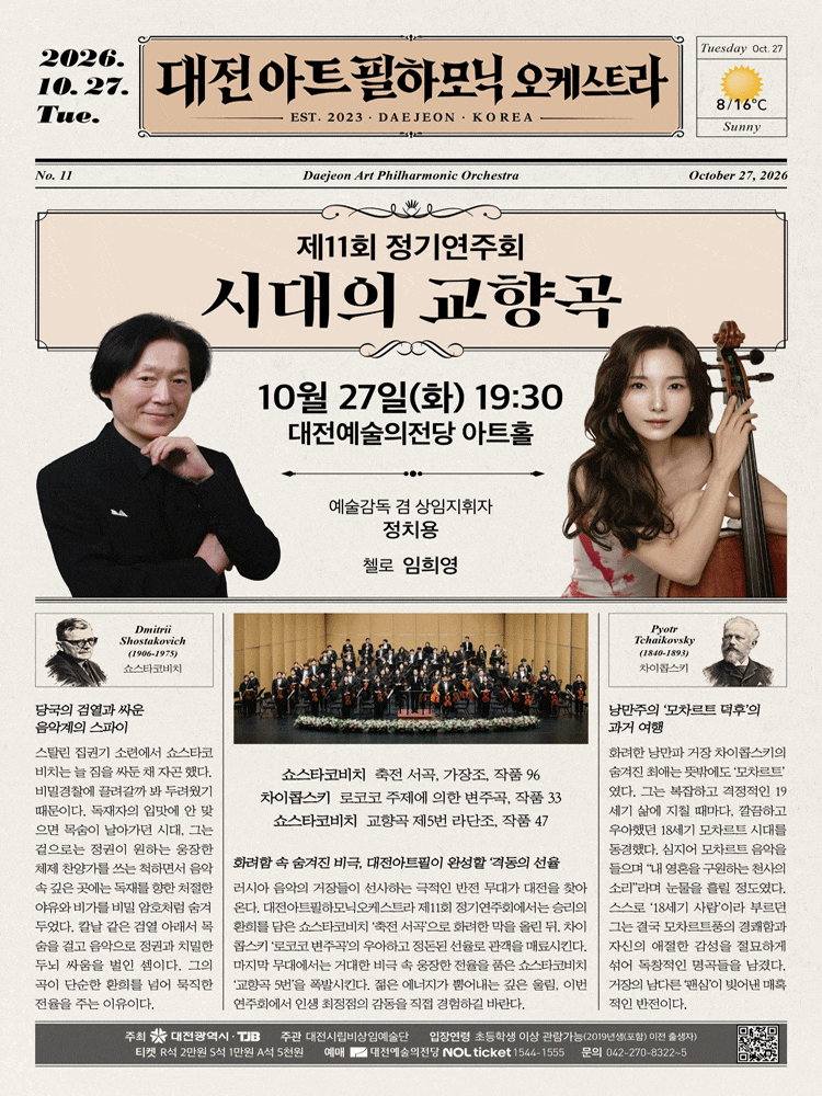 [대전] 대전아트필하모닉오케스트라 제11회 정기연주회: 시대의 교향곡