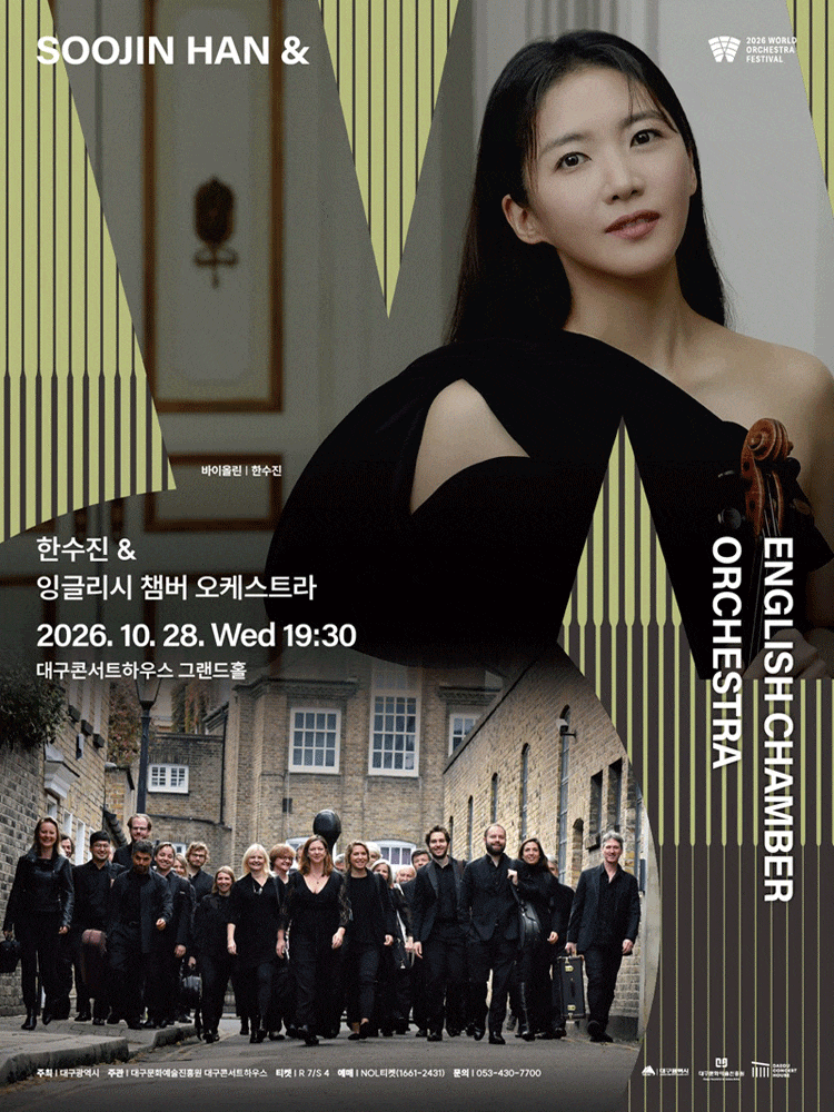 [대구] 한수진 ＆ 잉글리시 챔버 오케스트라 : 2026월드오케스트라페스티벌