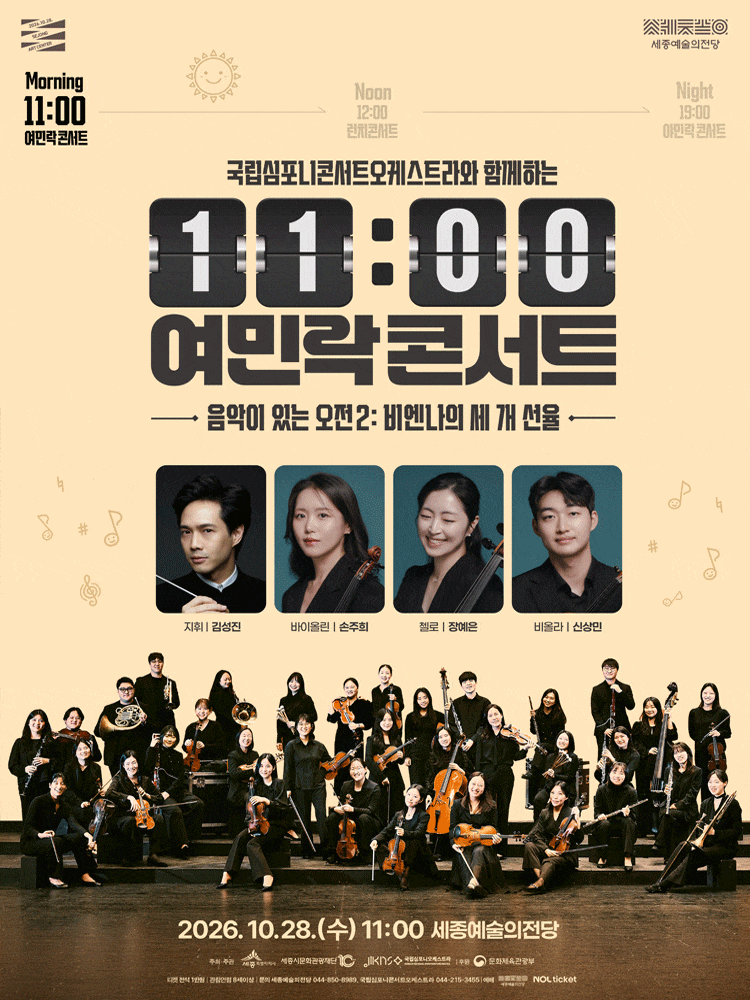 [세종] 국립심포니콘서트오케스트라와 함께하는 11시 여민락콘서트, 음악이 있는 오전 2 : 비엔나의 세 개 선율
