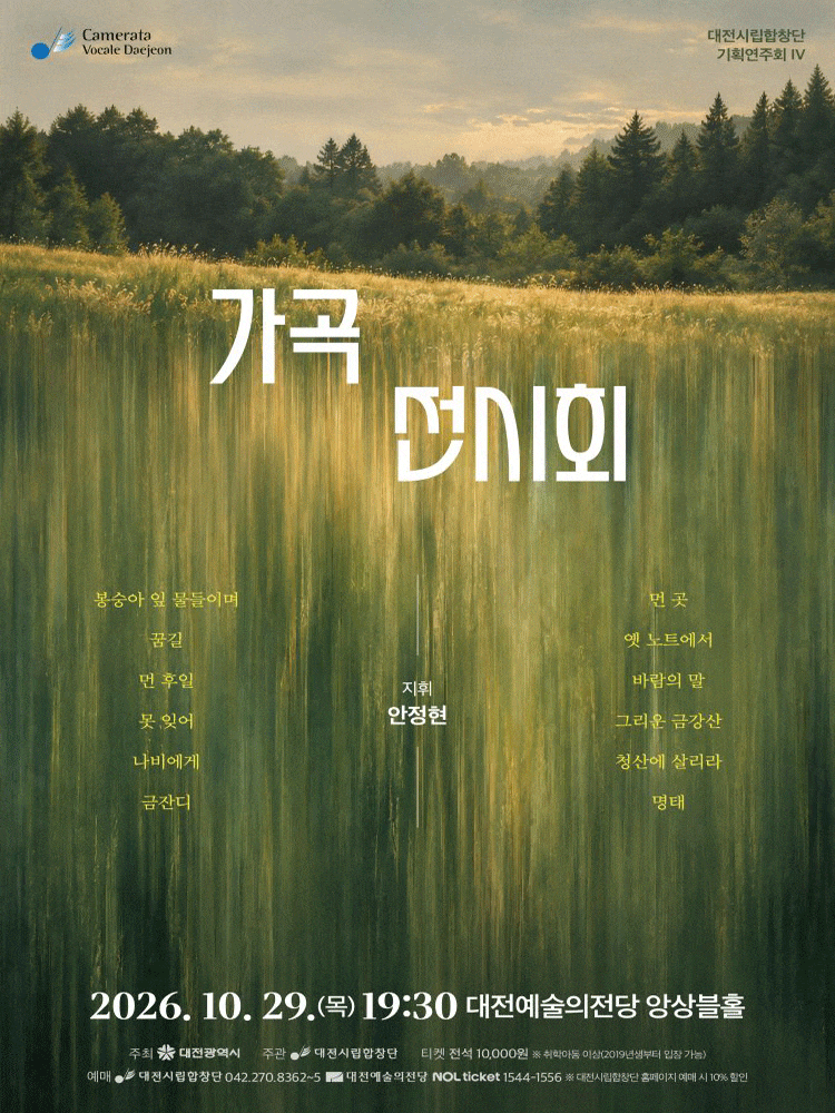 대전시립합창단 가곡음악회: 가곡 전시회