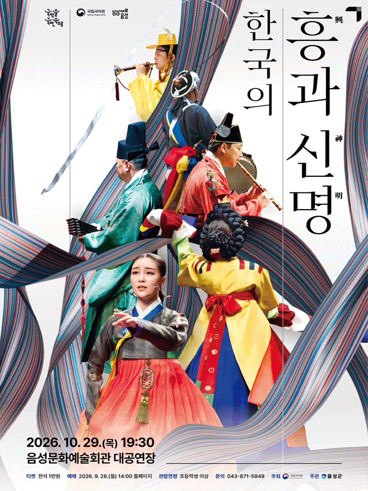 [음성] 국립국악원, 한국의 흥과 신명