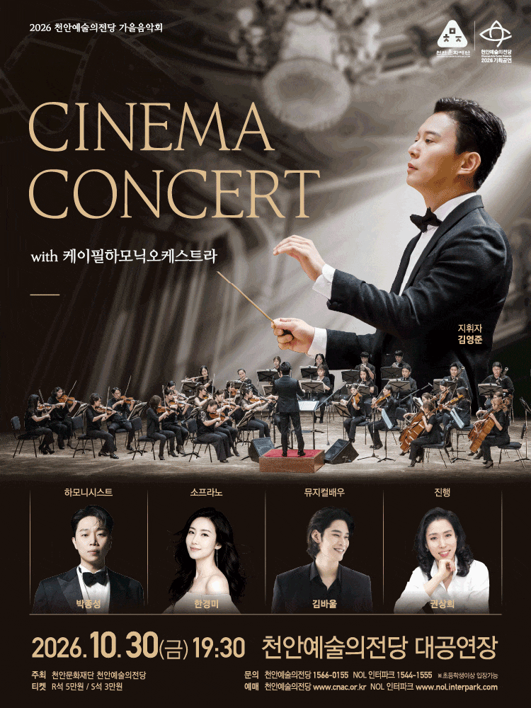 2026 천안예술의전당 씨네마 콘서트 with K-필하모닉오케스트라