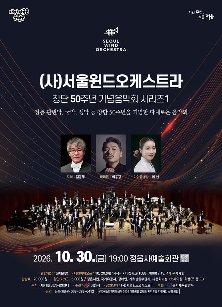 [정읍] (사)서울윈드오케스트라 창단 50주년 기념음악회 시리즈1
