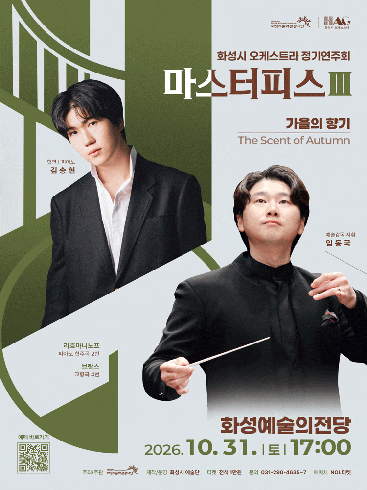 [화성] 화성시 오케스트라 정기연주회, 마스터피스 시리즈 Ⅲ: 가을의 향기