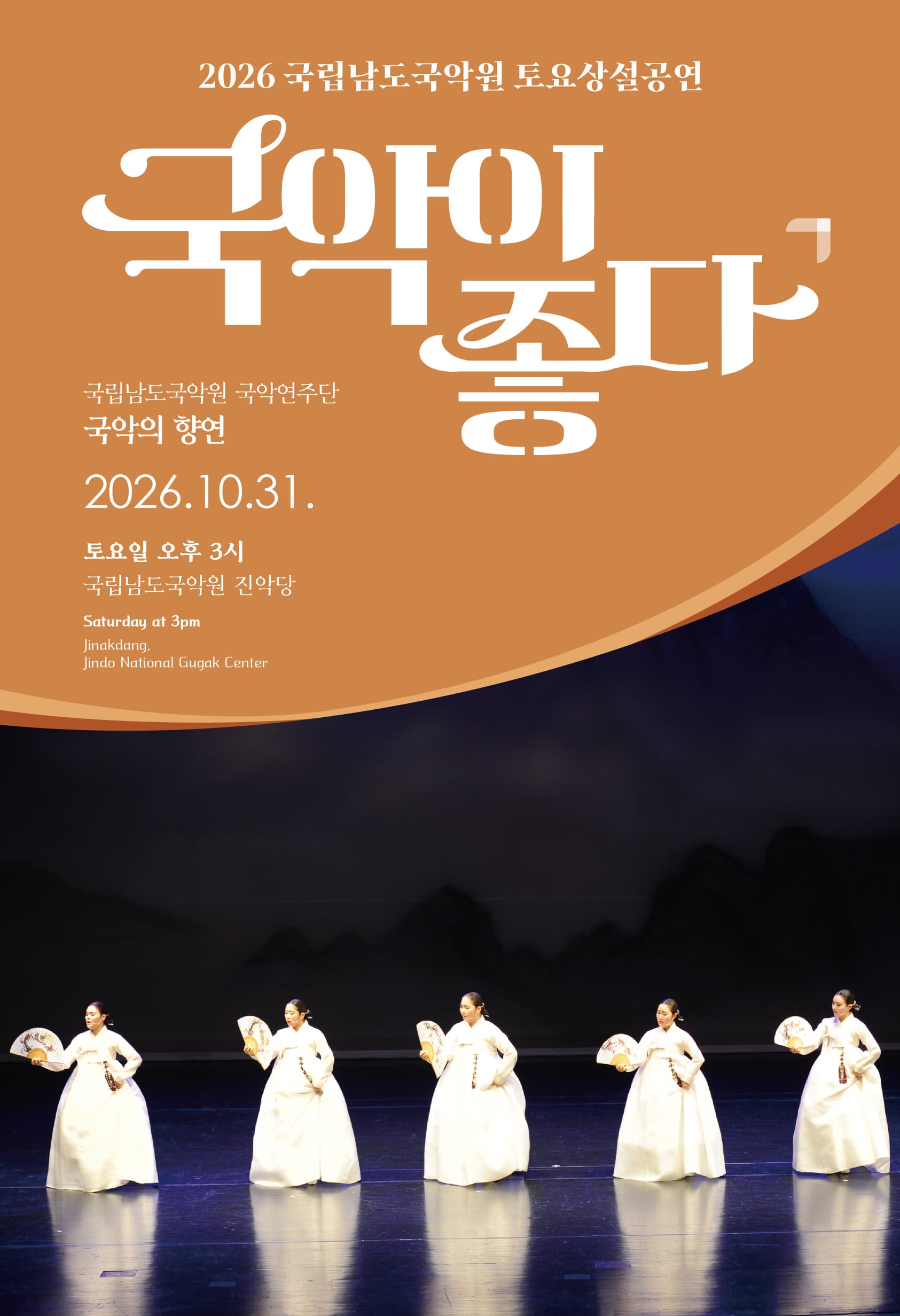 2026 국립남도국악원 토요상설: 국악이 좋다, 국립남도국악원 국악연주단 <국악의 향연>