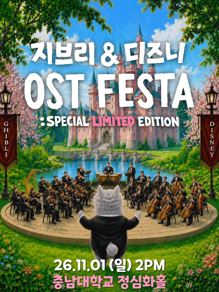 [대전(앵콜)] 지브리 & 디즈니 영화음악 오케스트라 콘서트