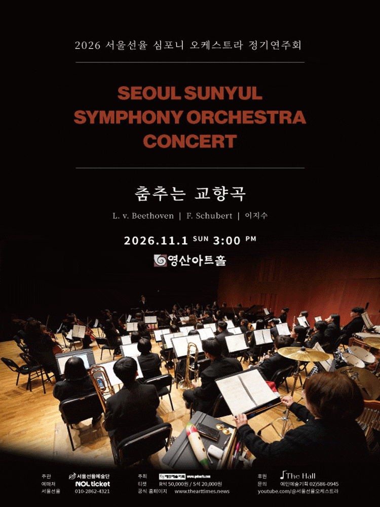 2026 서울선율 심포니 오케스트라 정기연주회: 춤추는 교향곡