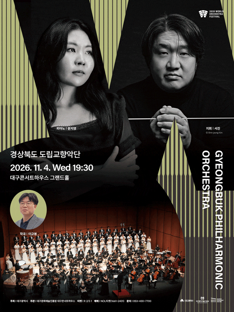 [대구] 경상북도 도립교향악단 : 2026월드오케스트라페스티벌
