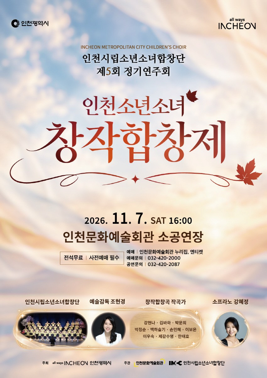 제5회 인천시립소년소녀합창단 정기연주회: 인천소년소녀 창작합창제