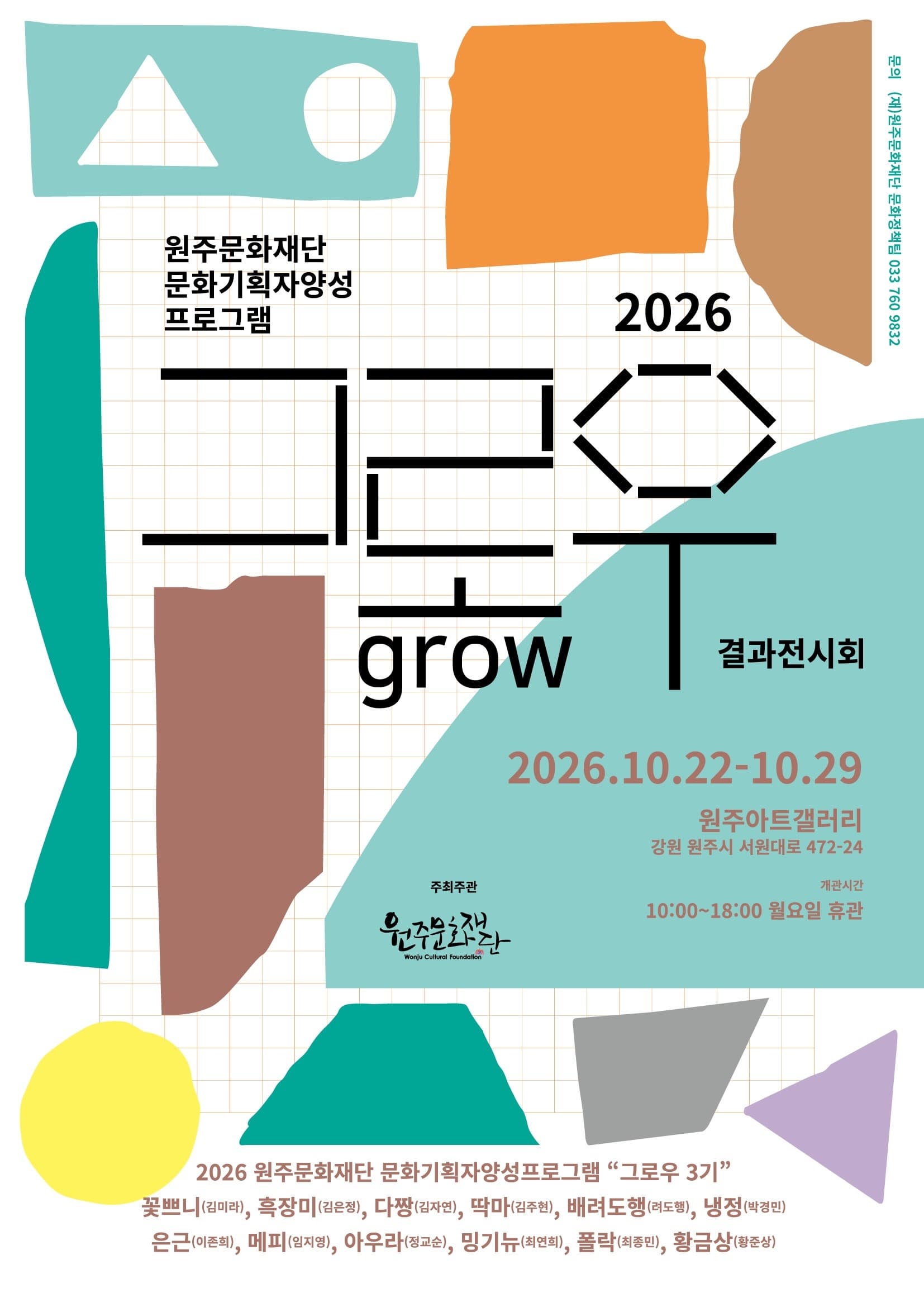 [원주아트갤러리] 2026 문화기획자 양성프로그램 그로우 3기 결과전시회