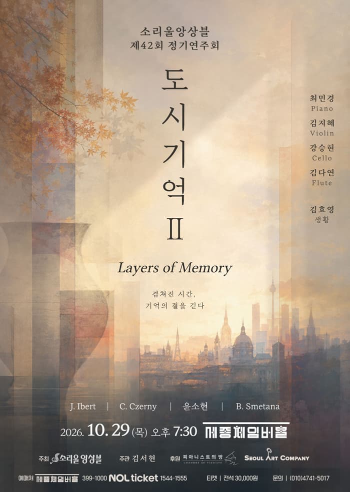 소리울앙상블 제 42회 정기연주회 : 도시기억 Ⅱ