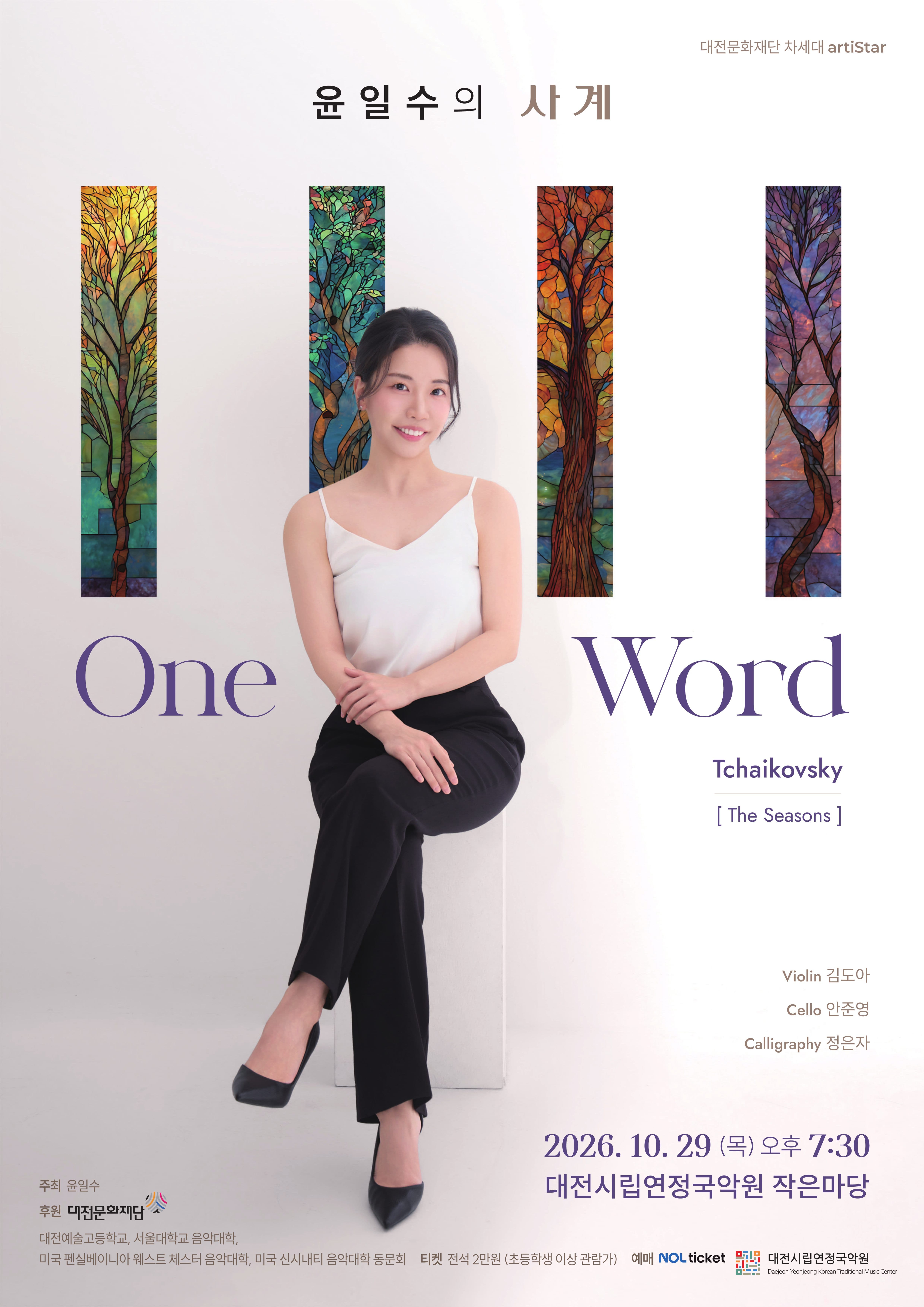 윤일수의 사계: One Word