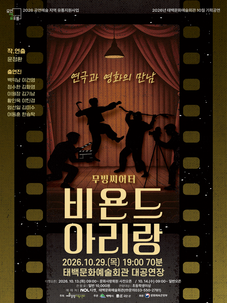 [태백] 비욘드 아리랑