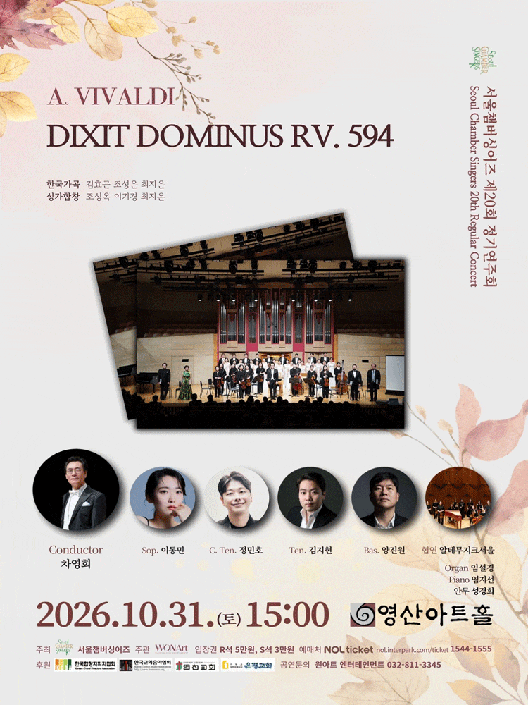 서울챔버싱어즈 제20회 정기연주회