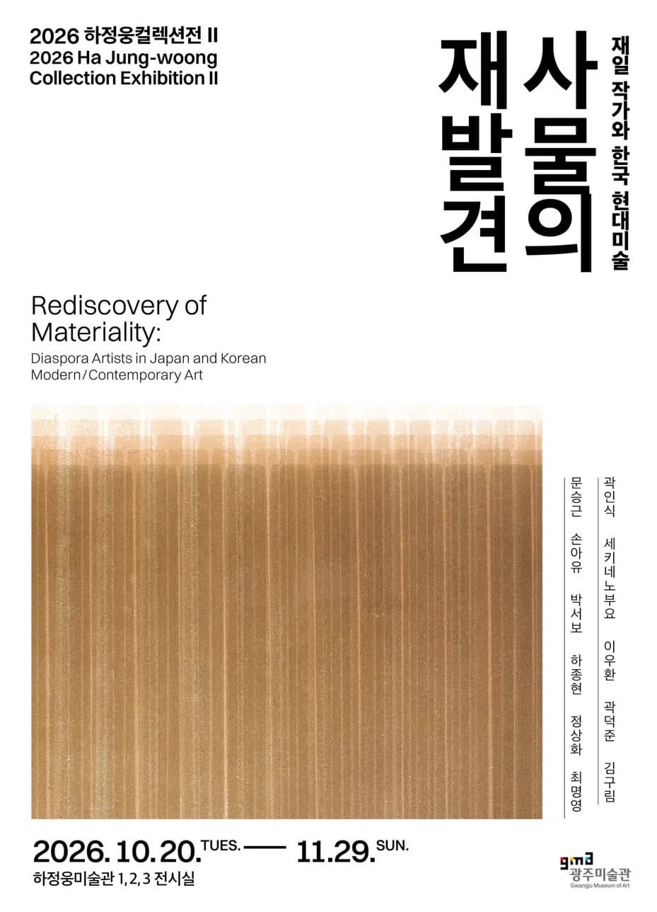 하정웅컬렉션전Ⅱ[사물의 재발견: 재일 작가와 한국 현대미술]
