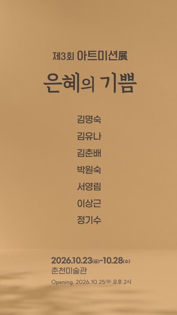 제3회 아트미션展 <은혜의 기쁨>