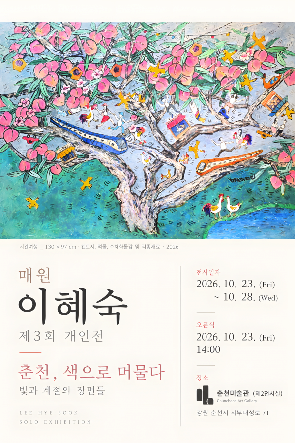 이혜숙 제3회 개인전 <춘천, 색으로 머물다>