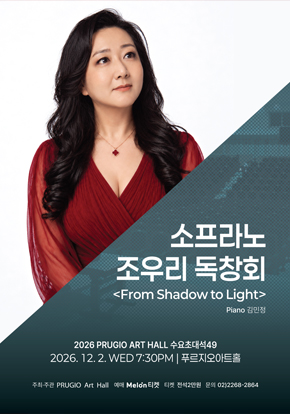 푸르지오아트홀 수요초대석 49  소프라노 조우리 독창회 (From Shadow Light)