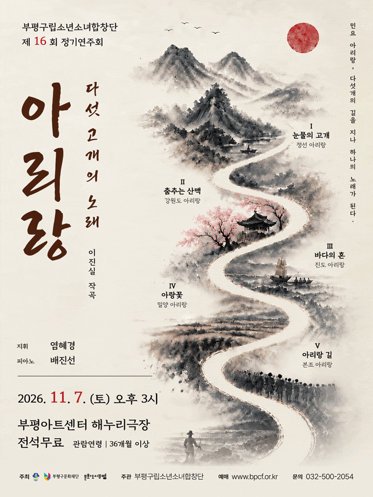 [인천] 제16회 부평구립소년소녀합창단 정기연주회