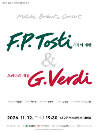 [대구] 제5회 멜로디 브리앙 정기연주회: 가곡의 제왕 F.P.Tosti & 오페라의 제왕 G.Verdi