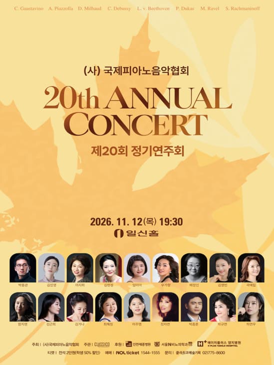 제20회 (사)국제피아노음악협회 정기연주회