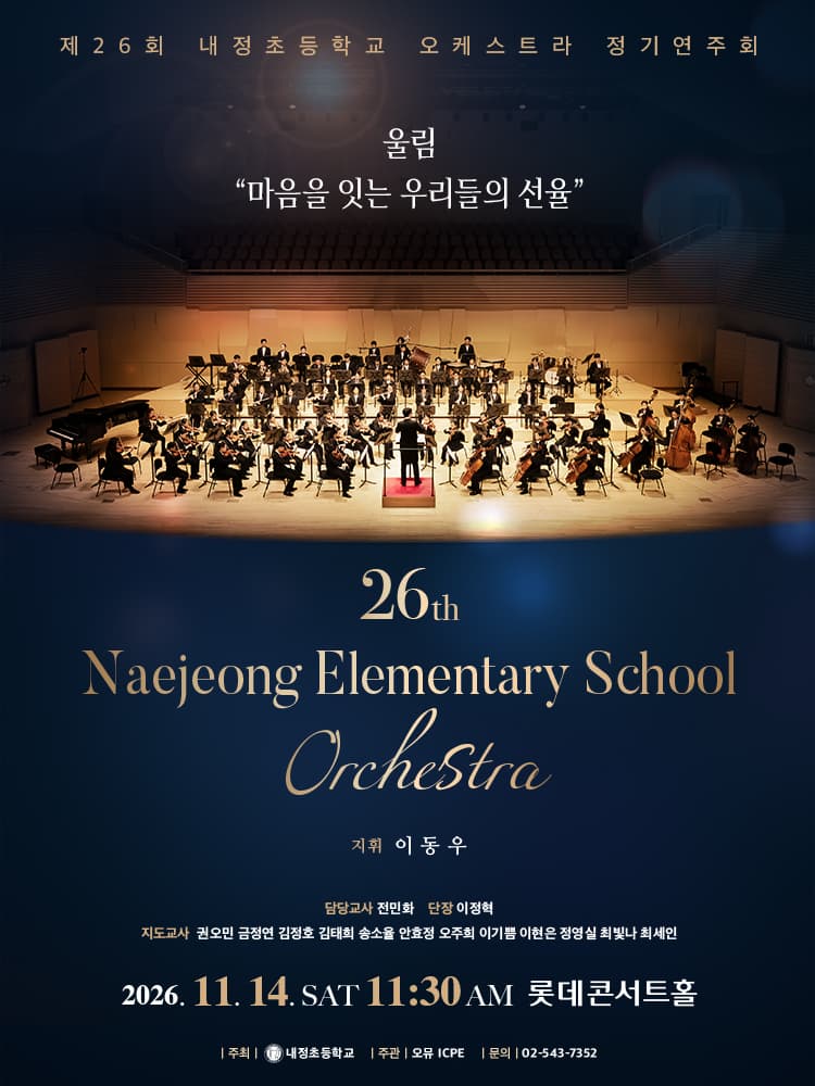 제26회 내정초등학교 오케스트라 정기연주회