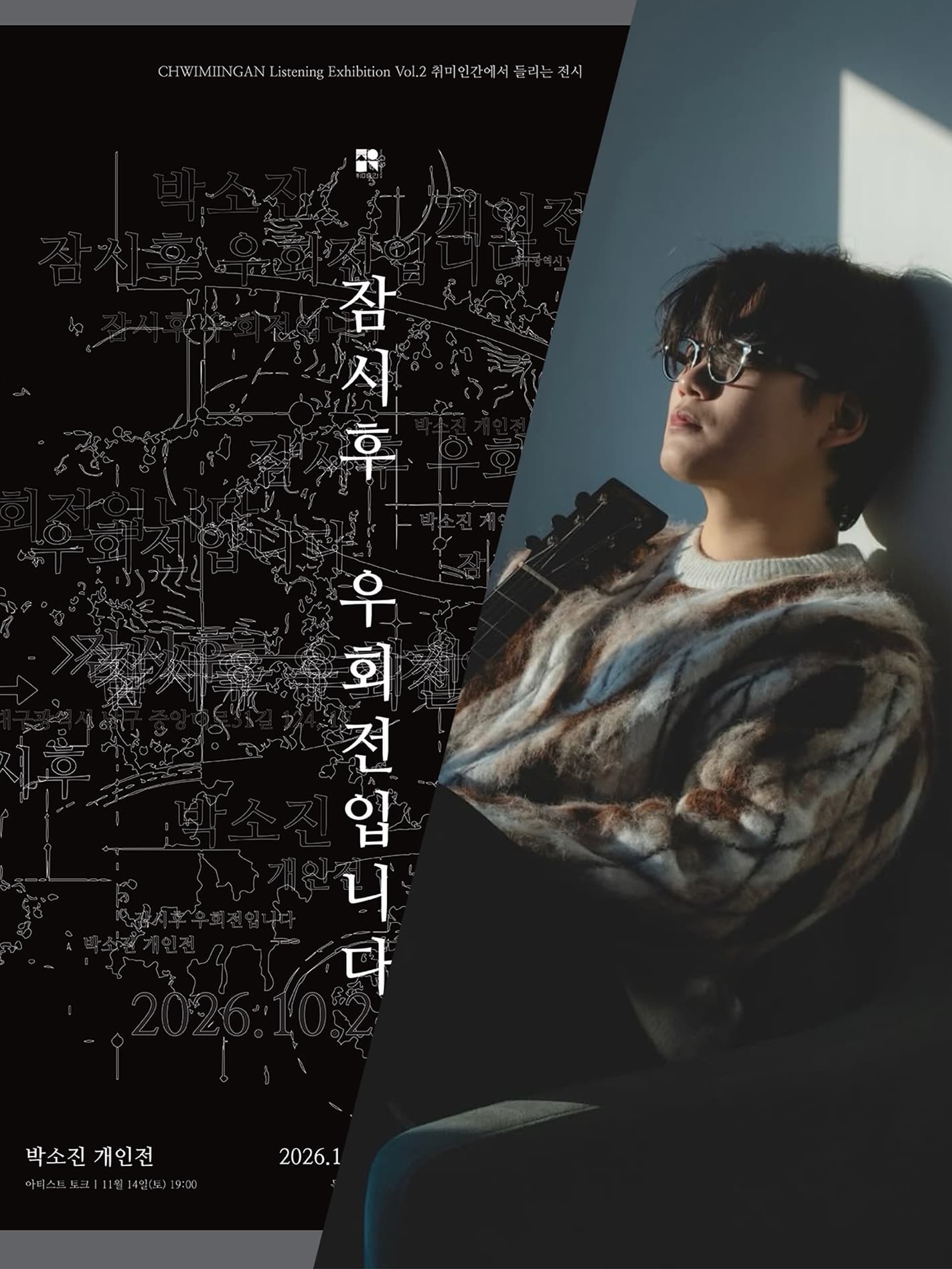 취미인간에서 들리는 전시 프로젝트 Vol. 2 박소진 개인전 <잠시 후 우회전입니다.> 특별 공연&아티스트 토크
