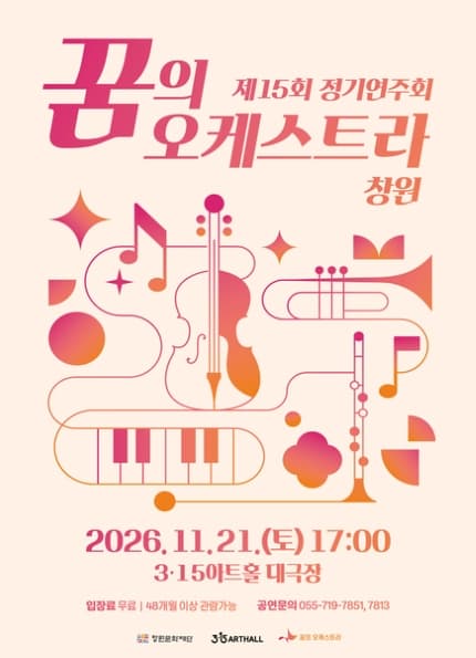 [창원] 제15회 꿈의 오케스트라 창원 정기연주회
