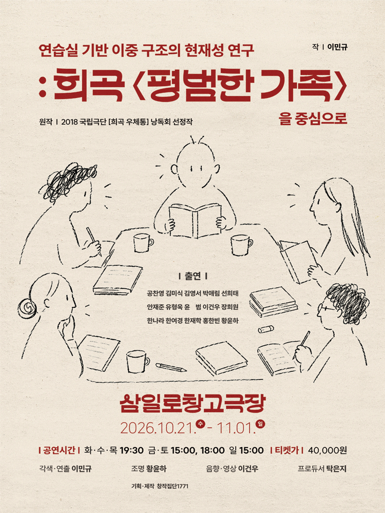 연습실 기반 이중 구조의 현재성 연구 : 희곡 <평범한 가족> 을 중심으로